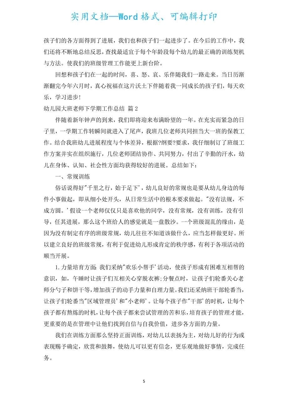 幼儿园大班教师下学期工作总结（通用6篇）.docx_第5页