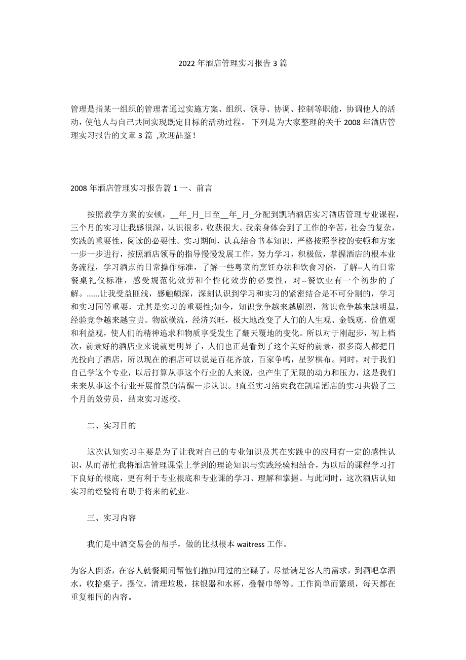 2022年酒店管理实习报告3篇_第1页