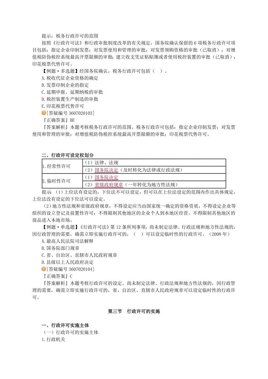 注册税务师考试税收相关法律zhonghua基础班讲义0201学习_第4页