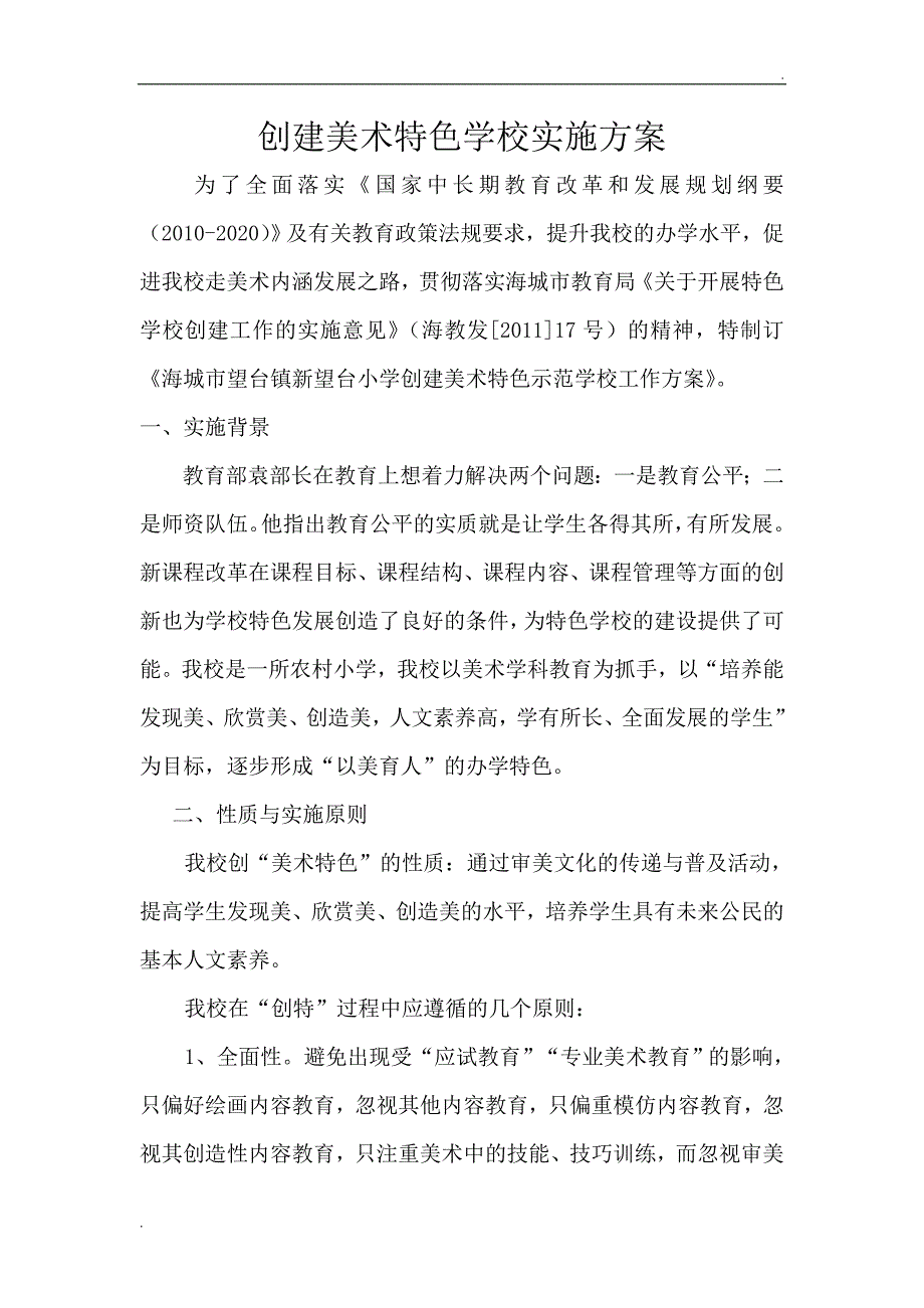 创建美术特色学校实施方案_第1页