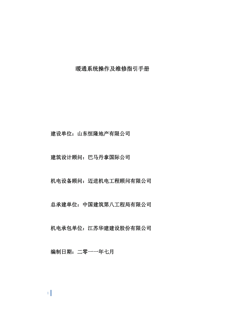 恒隆广场空调系统维保手册讲解_第1页