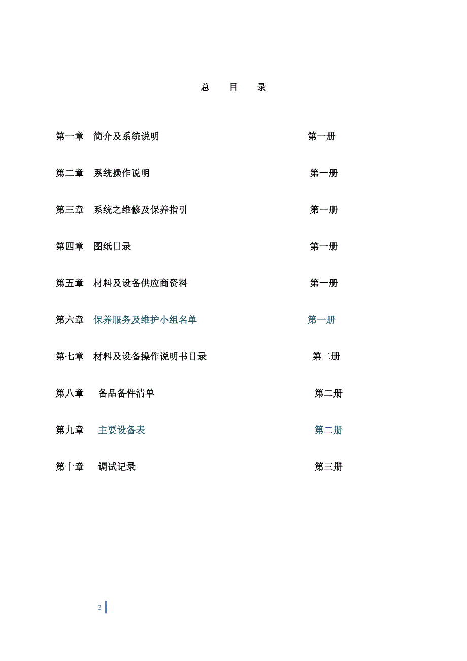 恒隆广场空调系统维保手册讲解_第2页