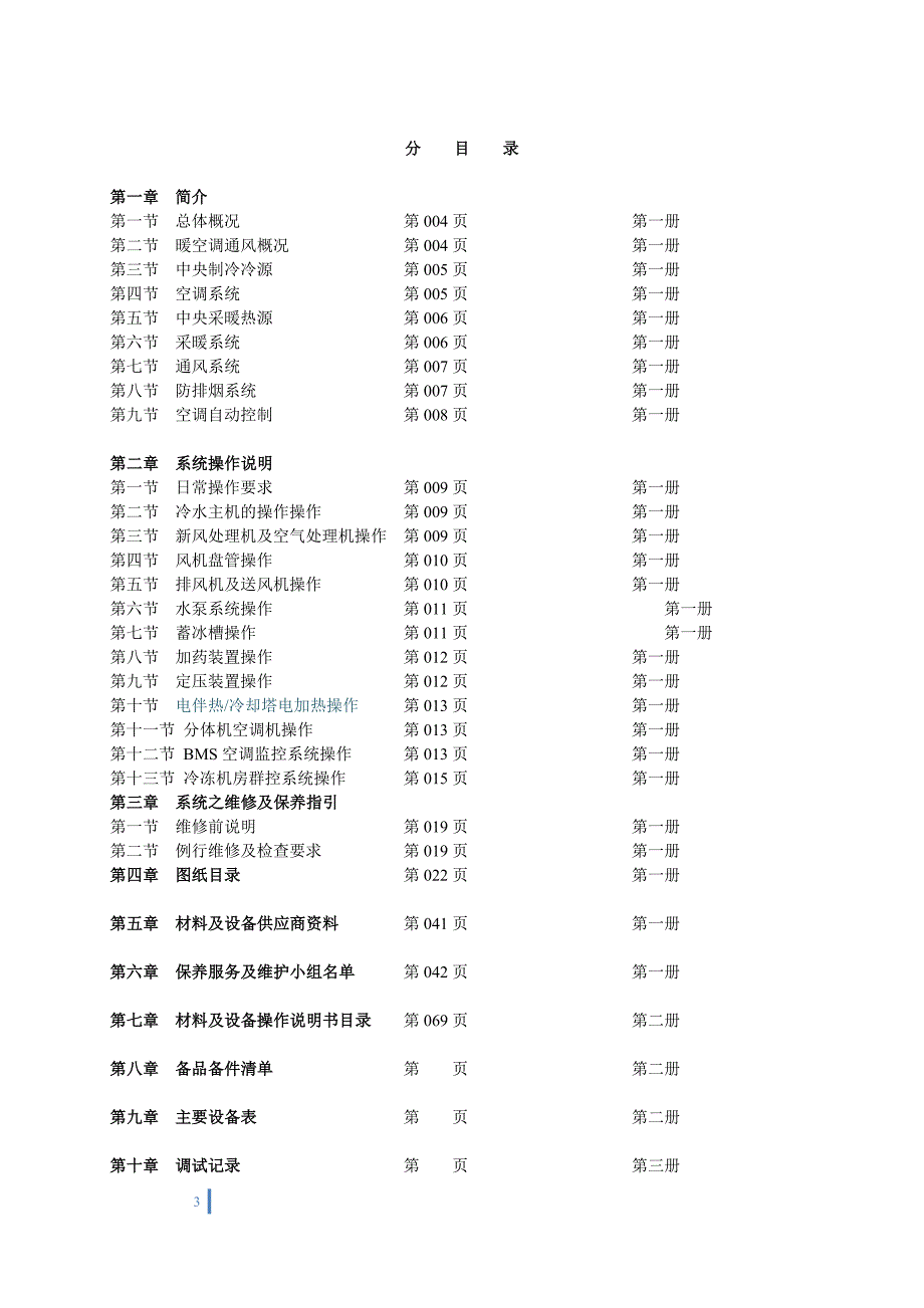 恒隆广场空调系统维保手册讲解_第3页