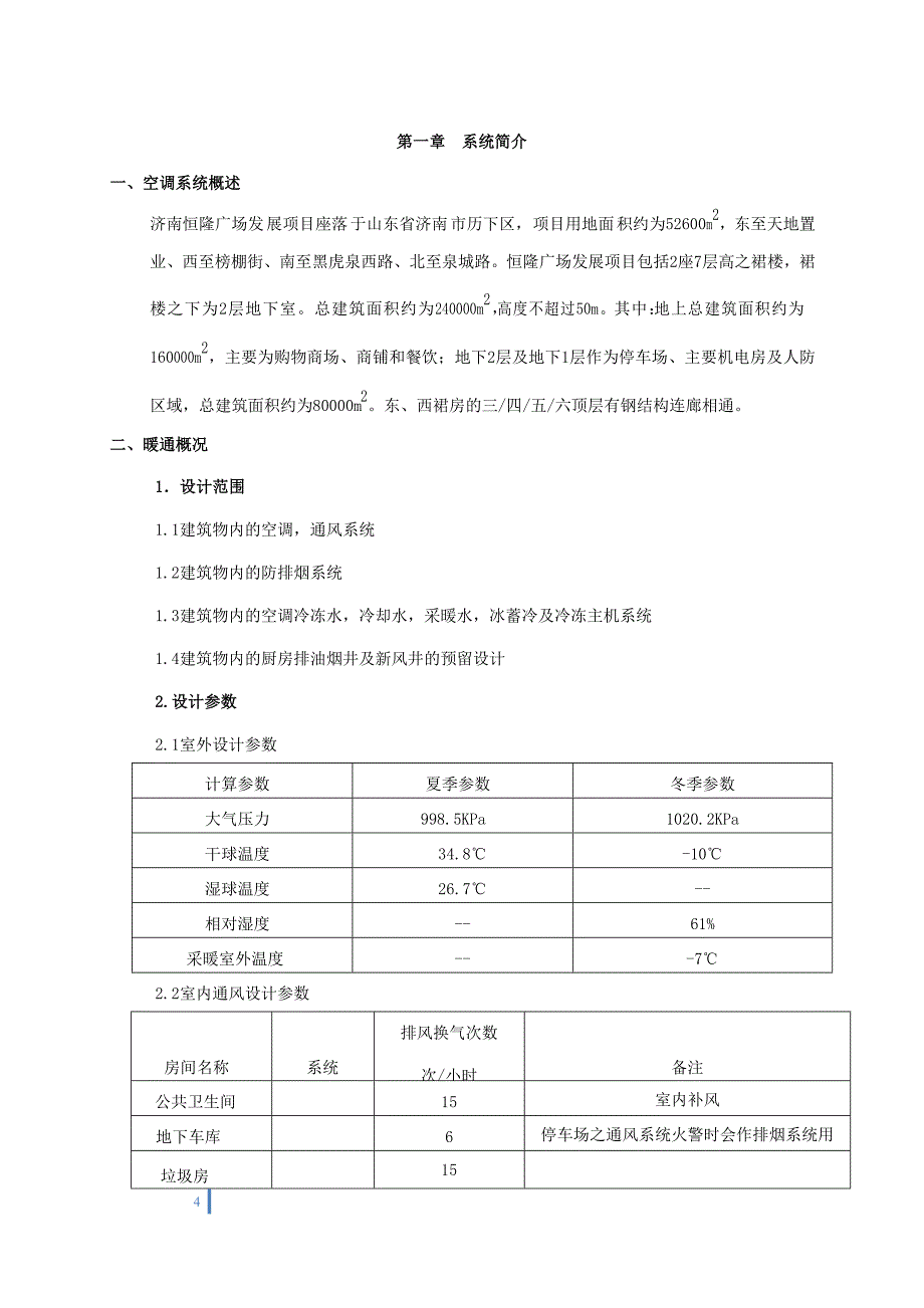 恒隆广场空调系统维保手册讲解_第4页