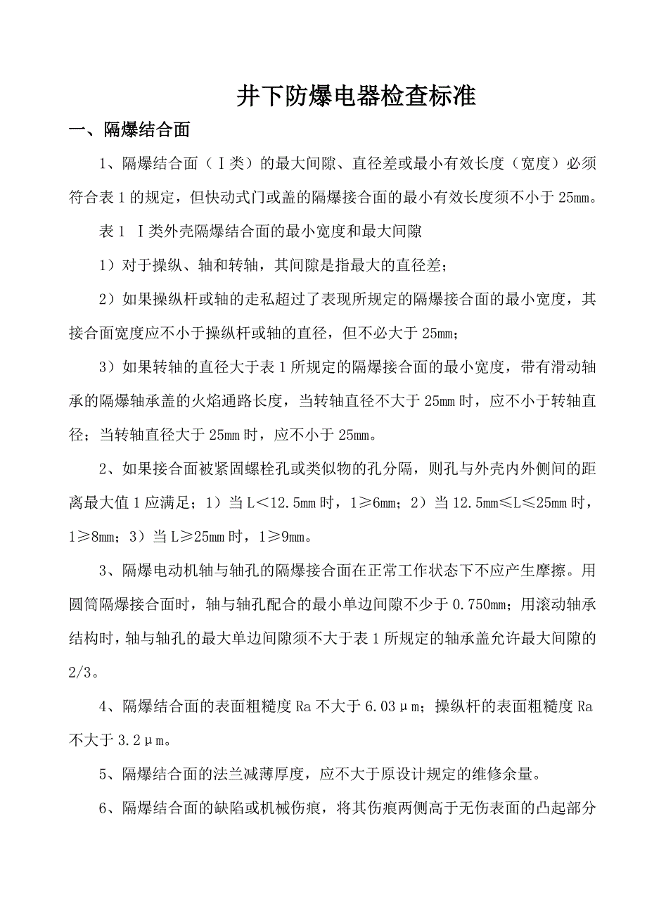 煤矿井下防爆电器检查标准_第1页