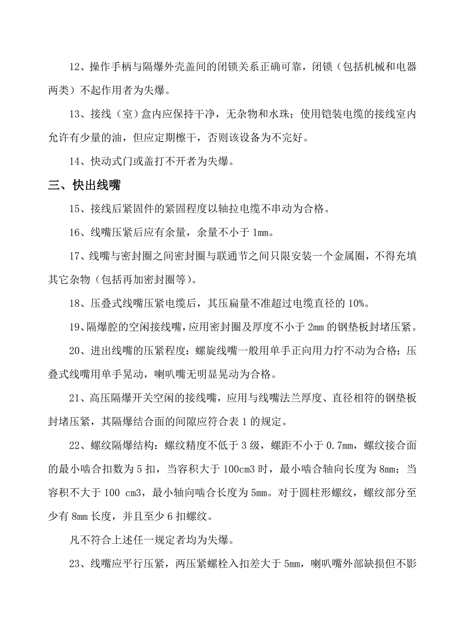 煤矿井下防爆电器检查标准_第3页