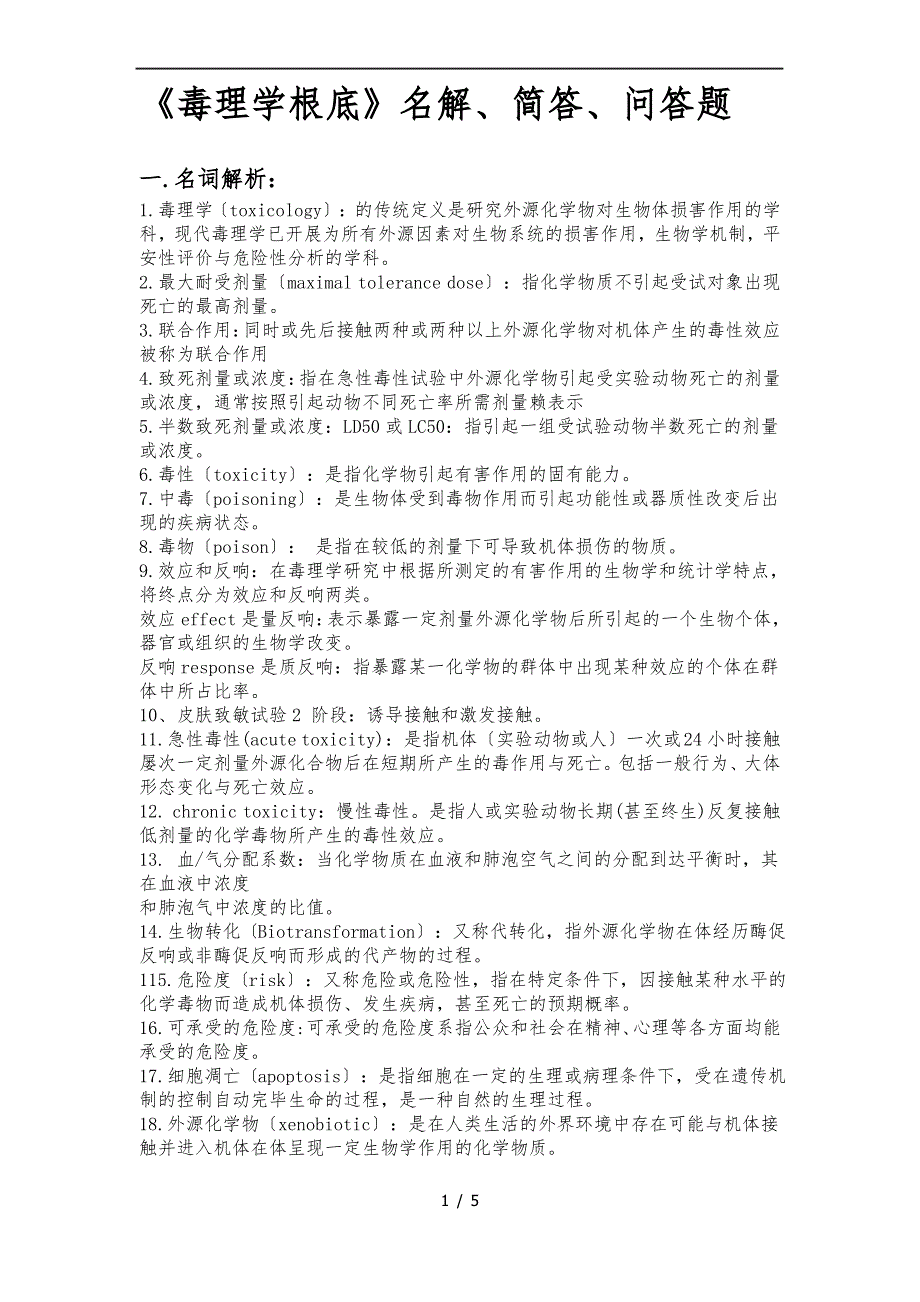 《毒理学基础》名解、简答、问答题_第1页