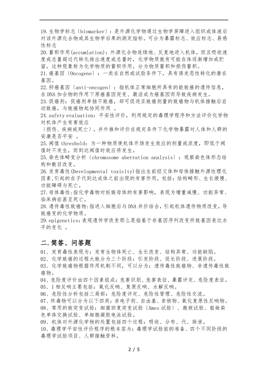 《毒理学基础》名解、简答、问答题_第2页