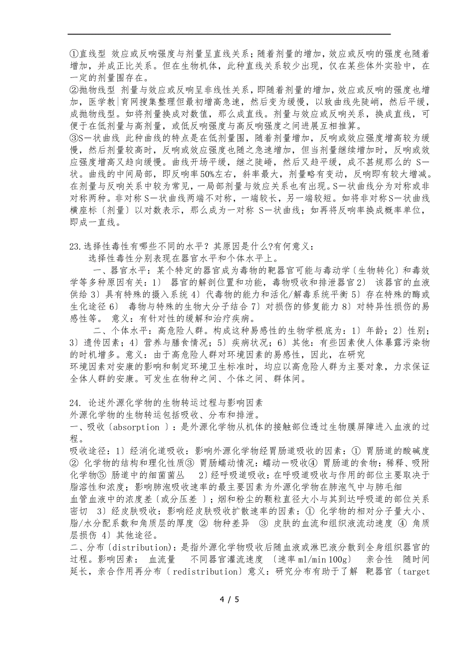 《毒理学基础》名解、简答、问答题_第4页