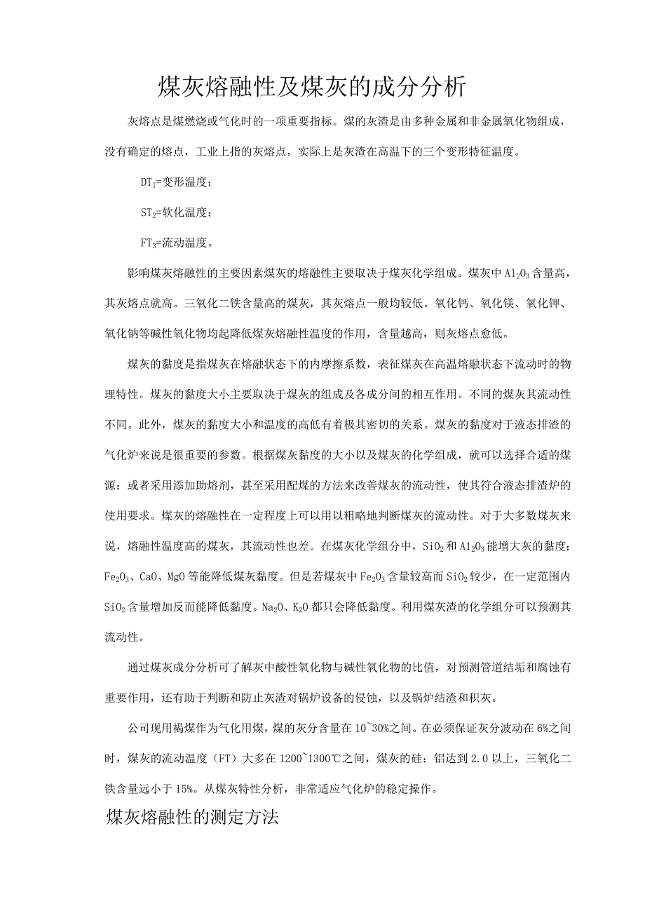 煤灰熔融性及煤灰成分.doc_第1页