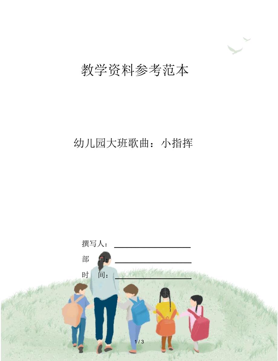 幼儿园大班歌曲：小指挥_第1页