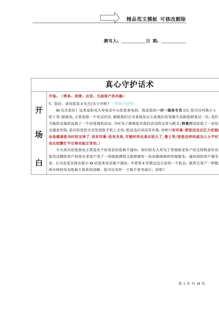 真心守护话术(新)阳光保险_第1页