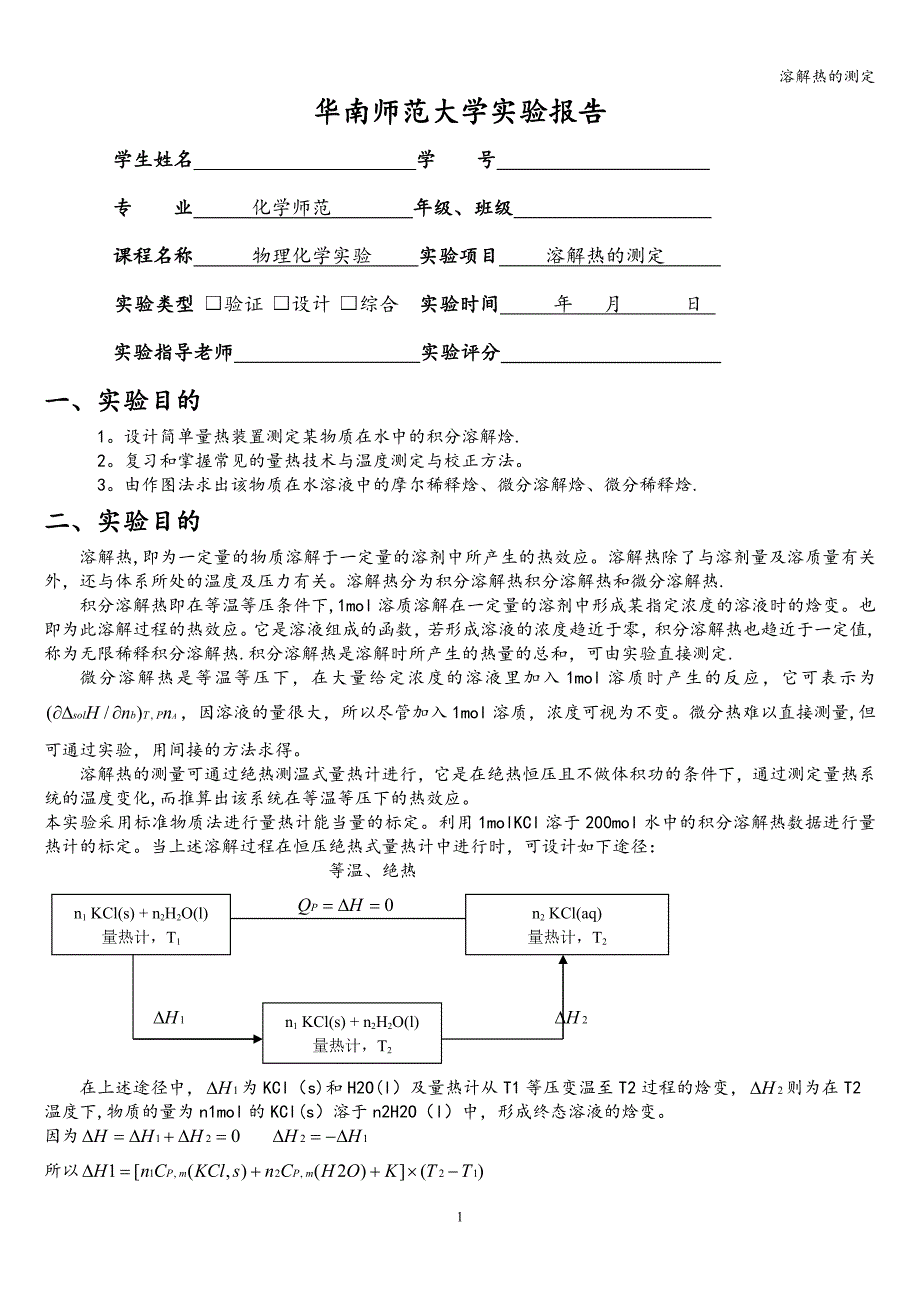 溶解热的测定.doc_第1页