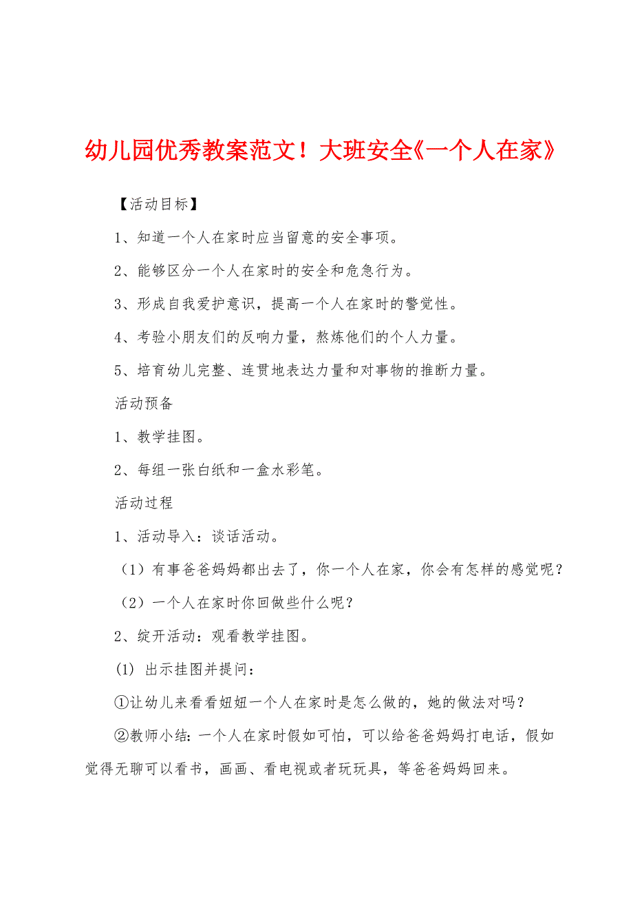 幼儿园优秀教案范文大班安全《一个人在家》.docx_第1页