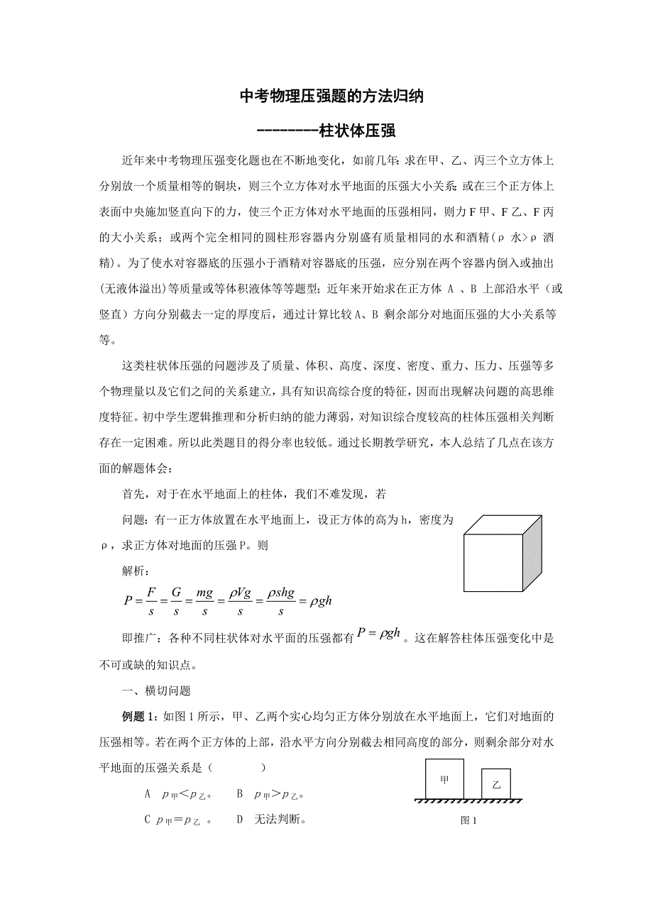 压强题的横切竖切问题归纳.doc_第1页