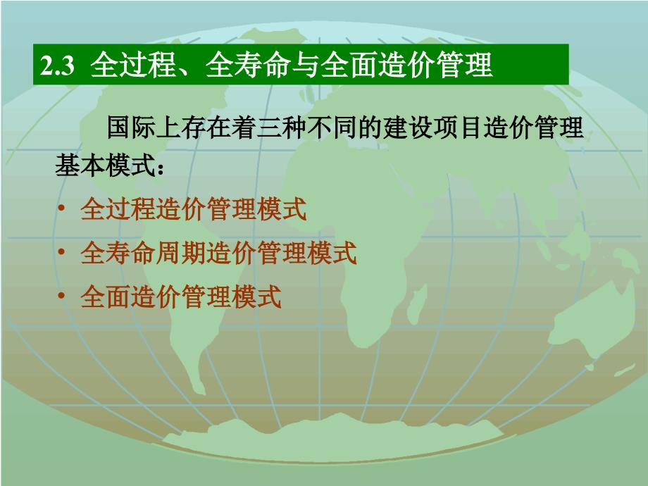 全过程全寿命与全面造价管理108163273_第1页