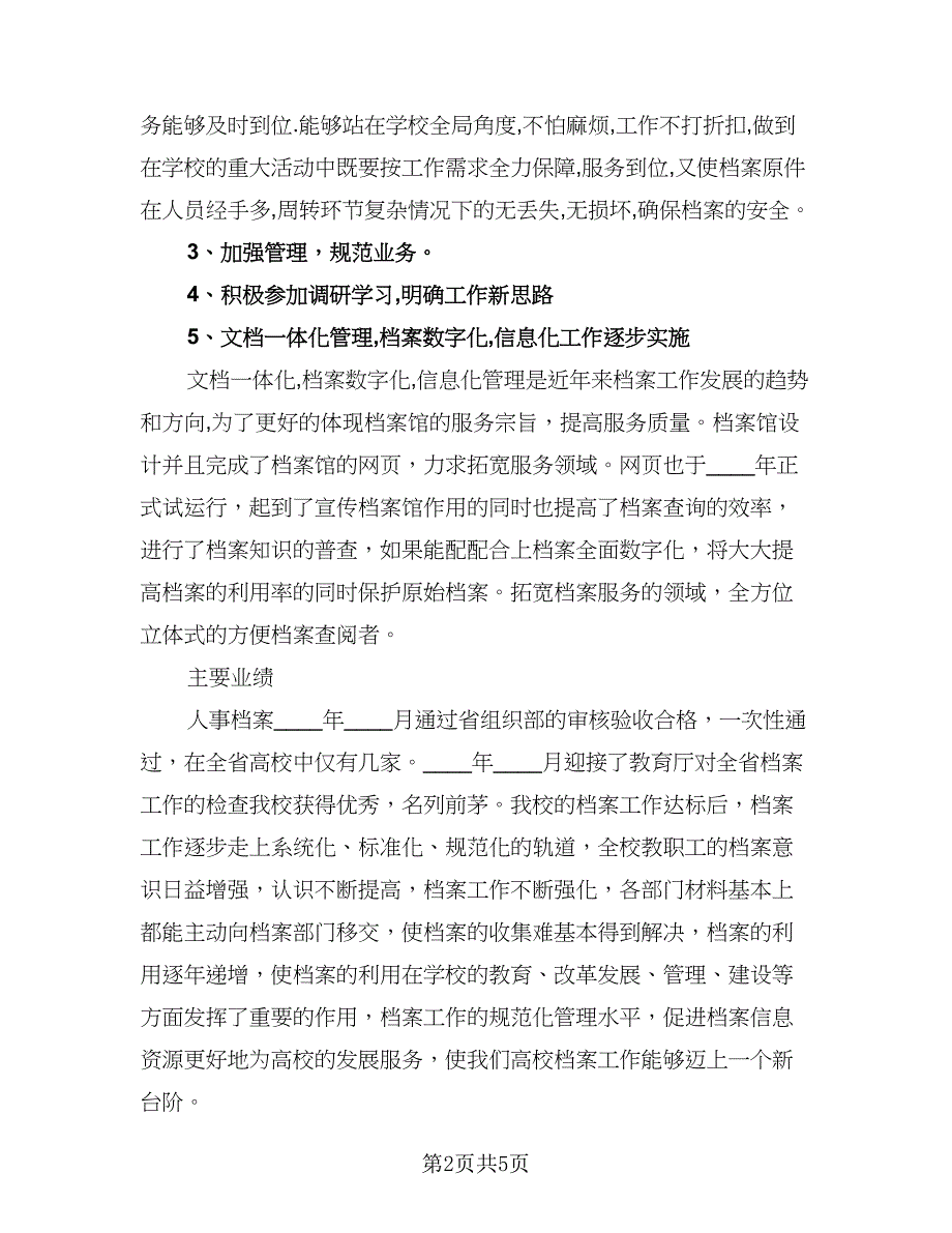 档案半年工作总结及下半年工作思路（二篇）.doc_第2页