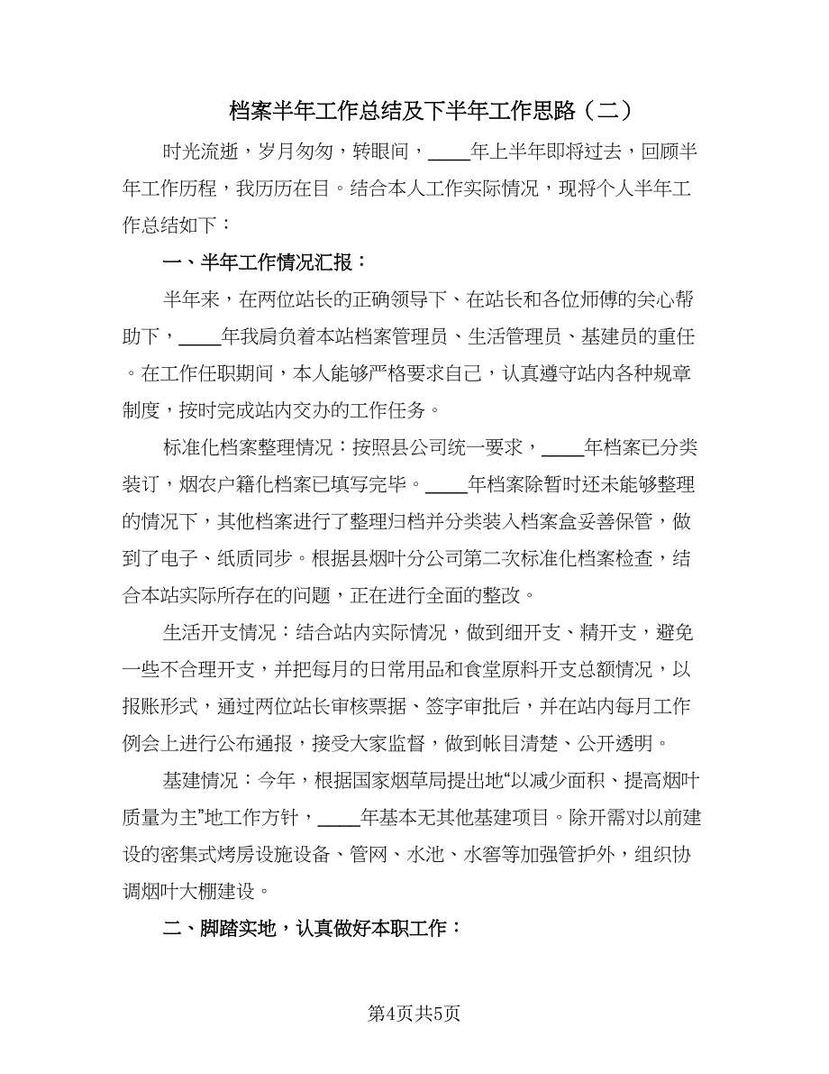 档案半年工作总结及下半年工作思路（二篇）.doc_第4页