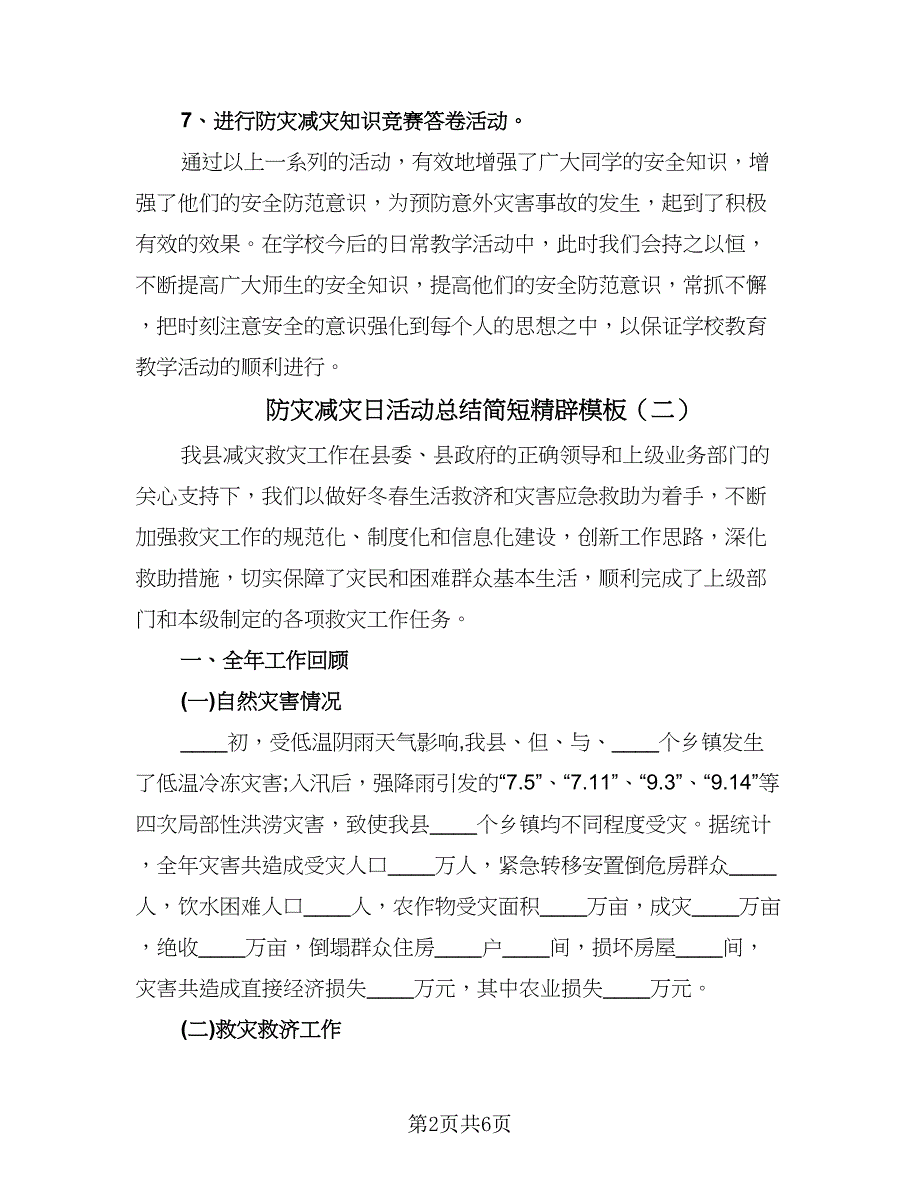 防灾减灾日活动总结简短精辟模板（二篇）.doc_第2页