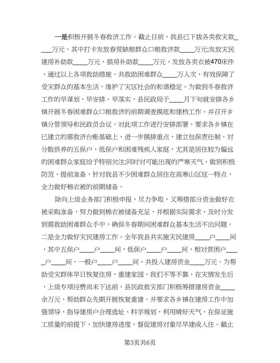 防灾减灾日活动总结简短精辟模板（二篇）.doc_第3页