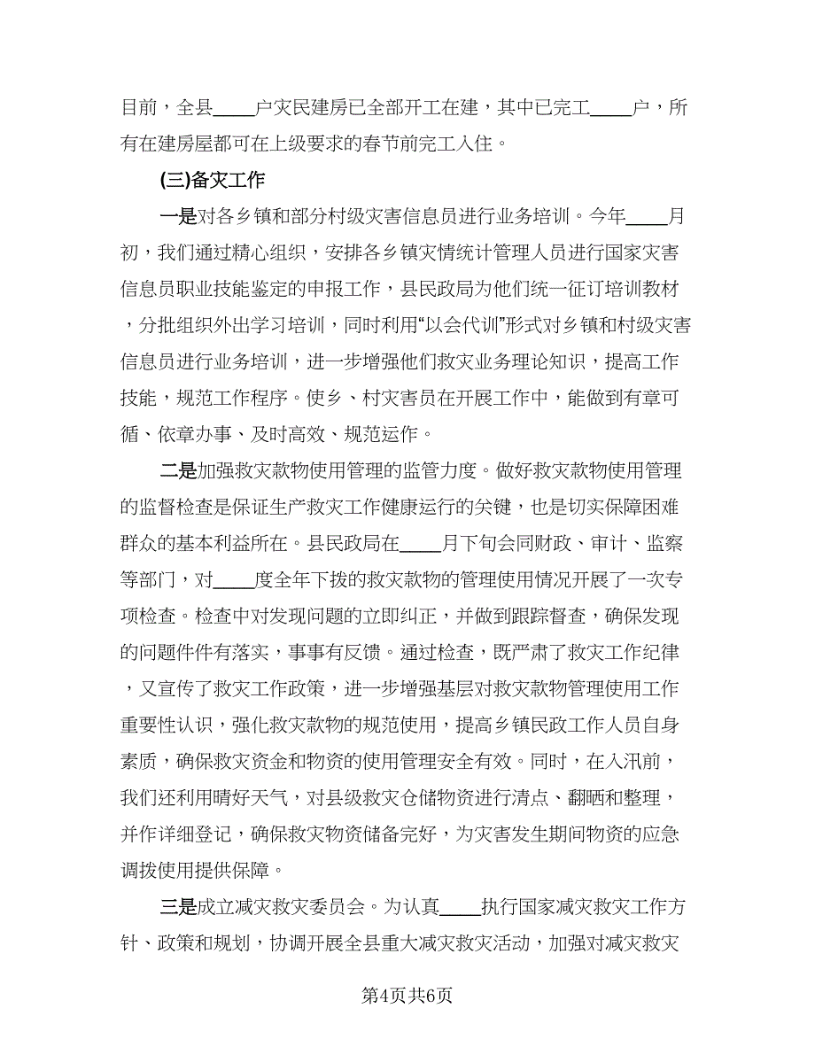 防灾减灾日活动总结简短精辟模板（二篇）.doc_第4页