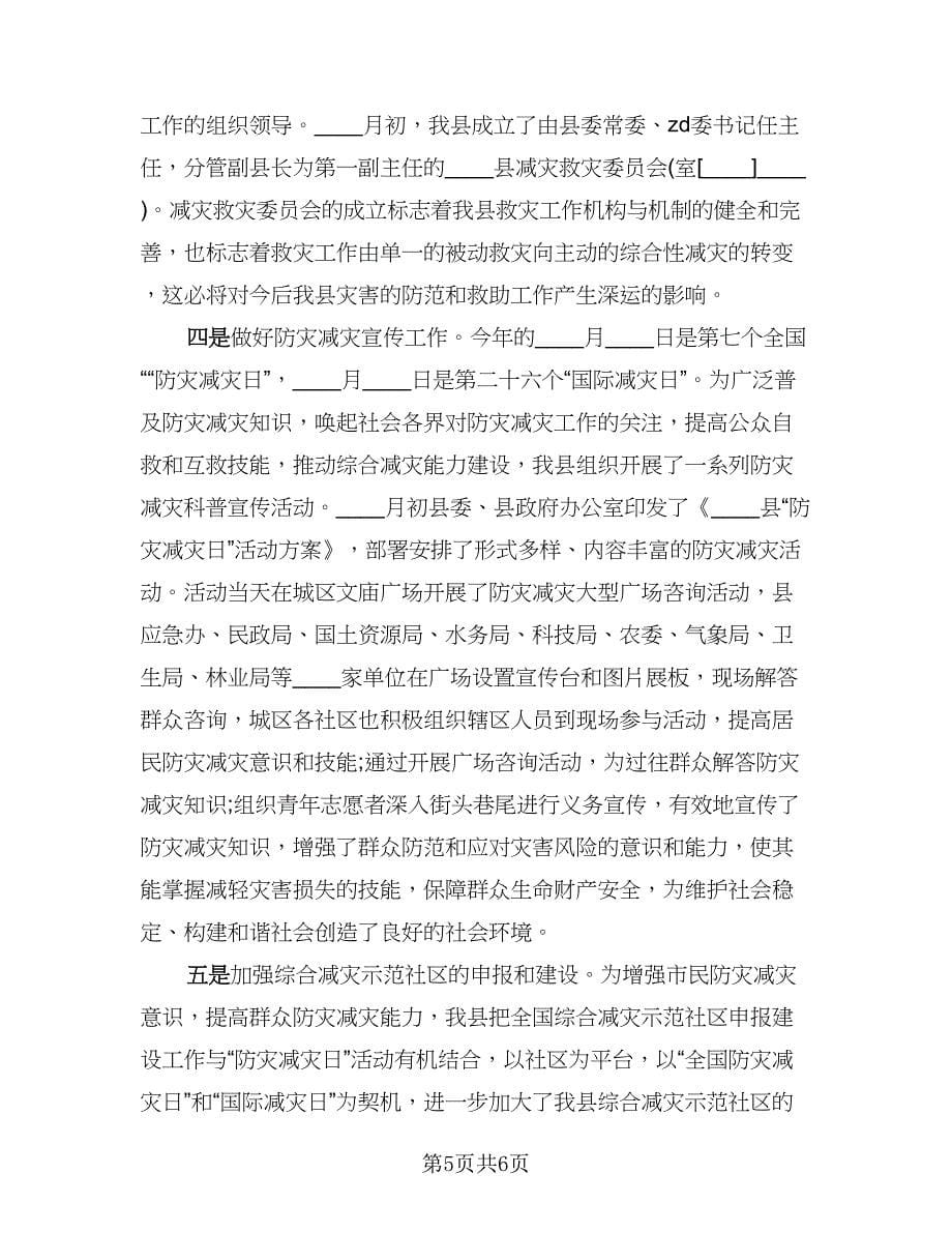 防灾减灾日活动总结简短精辟模板（二篇）.doc_第5页