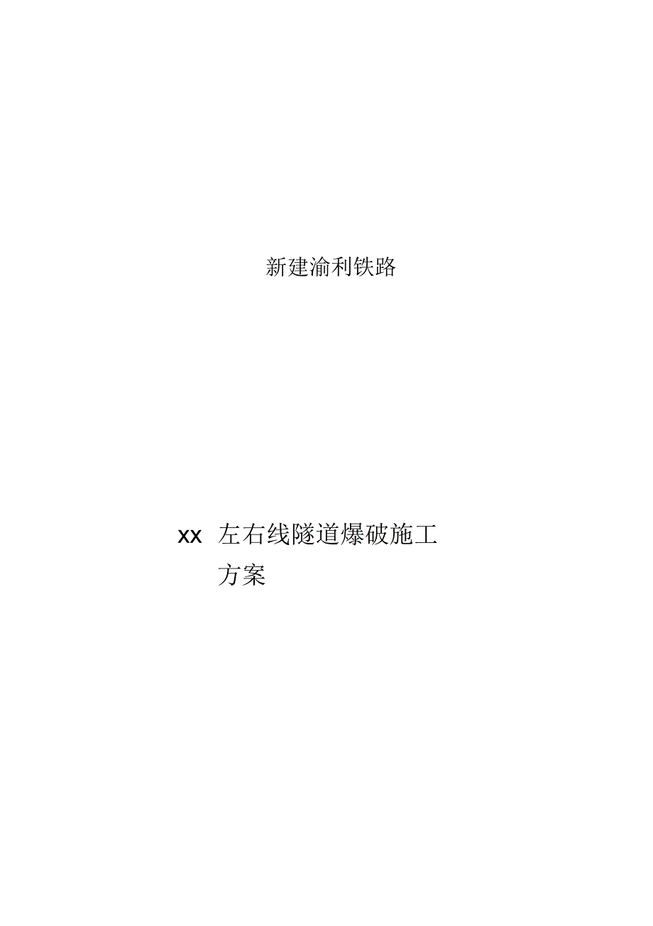 新建渝利铁路某隧道爆破施工方案_第1页