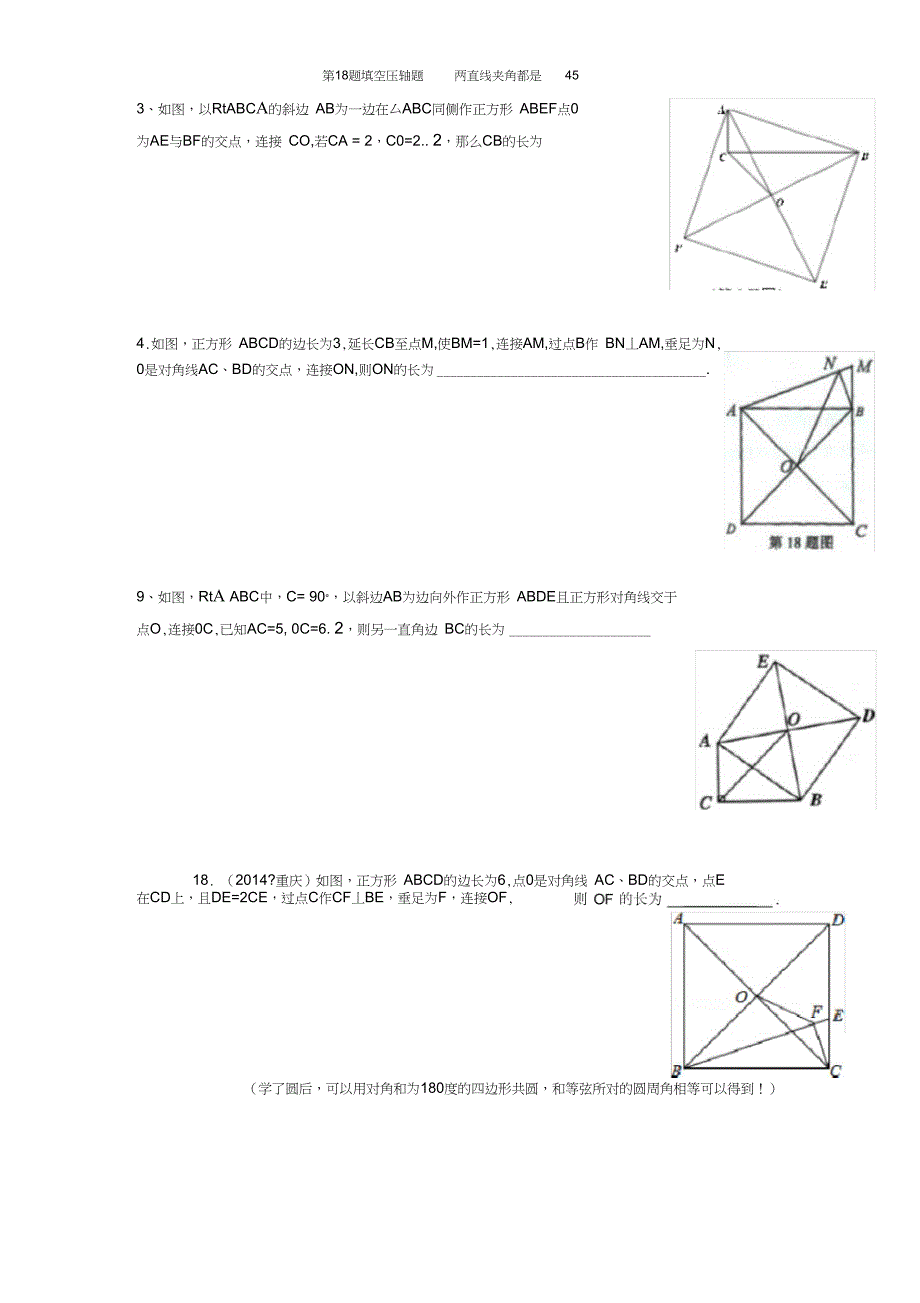 完整版重庆中考第18题填空压轴题正方形45类型_第1页