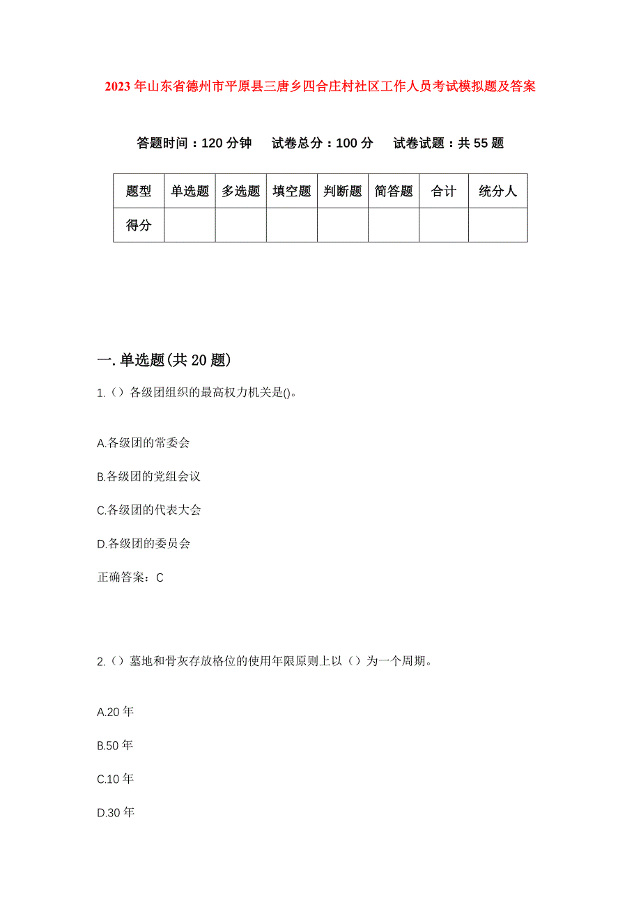 2023年山东省德州市平原县三唐乡四合庄村社区工作人员考试模拟题及答案_第1页