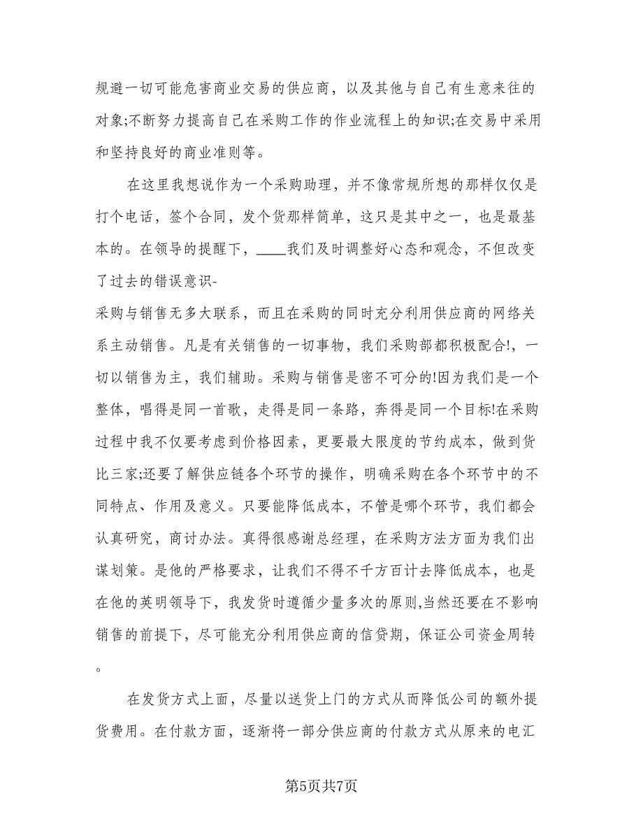 采购助理的个人总结格式范文（二篇）.doc_第5页