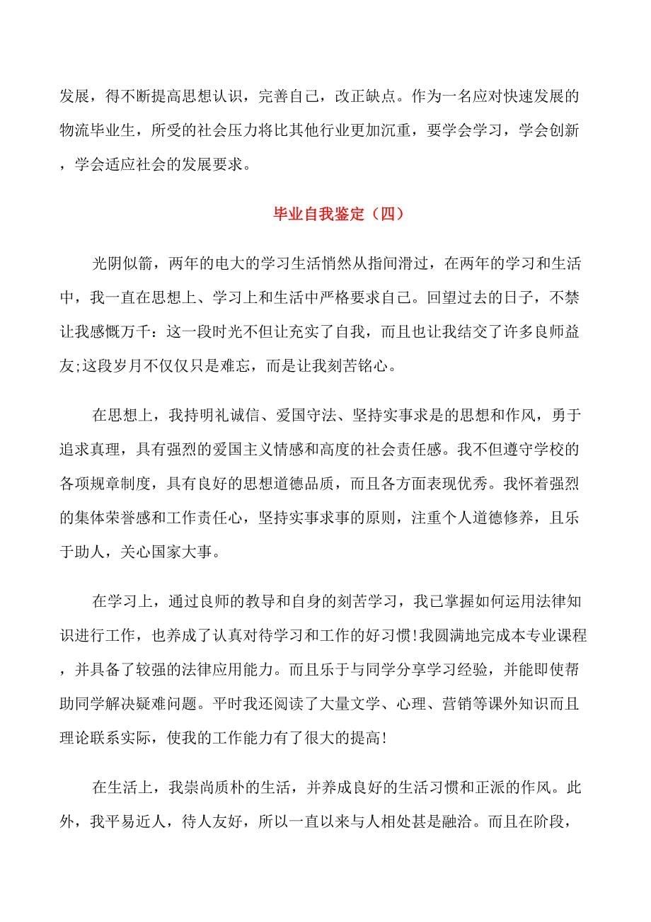 毕业应届生的自我鉴定_第5页