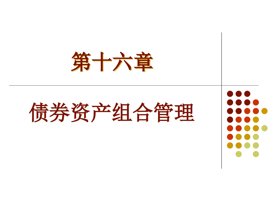 第16章债券资产组合管理投资学上海财经大学_第1页