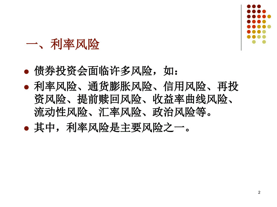 第16章债券资产组合管理投资学上海财经大学_第2页