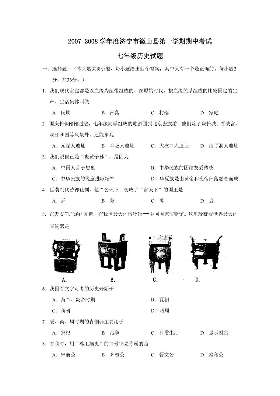 2007-2008学年度济宁市微山县第一学期七年级期中考试--初中历史_第1页