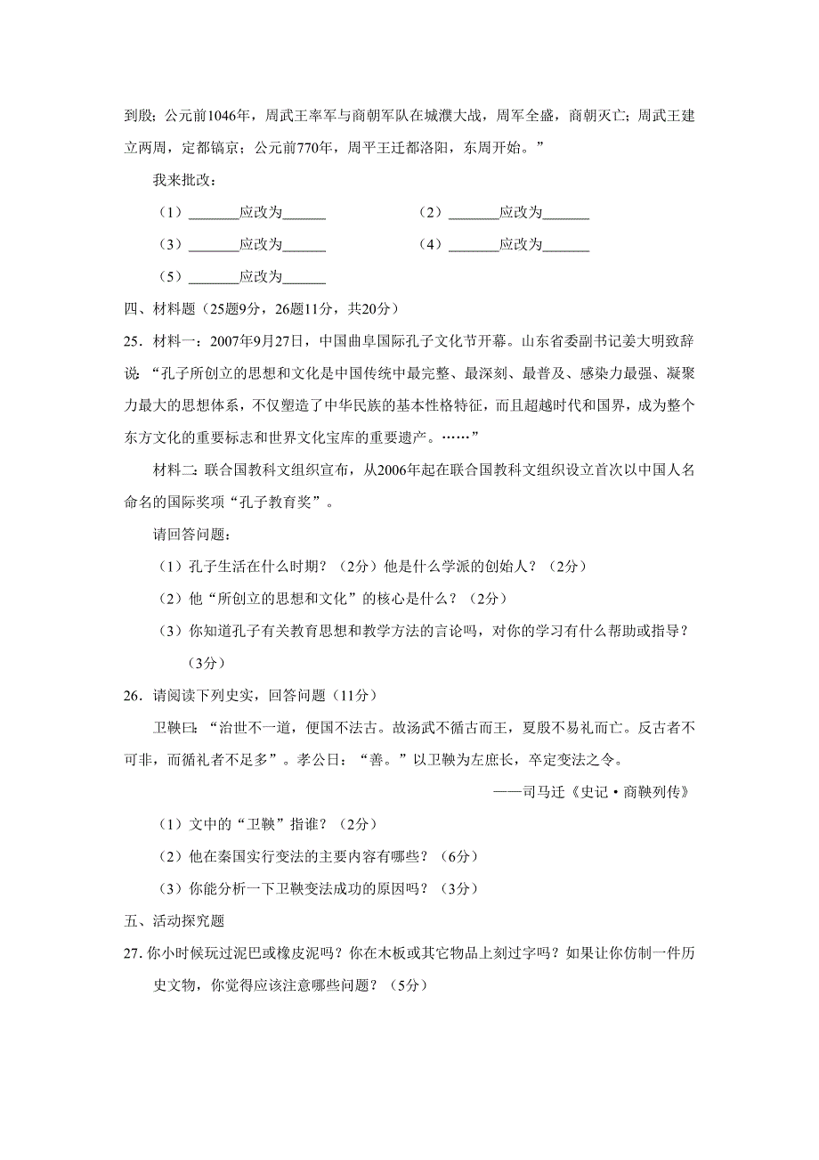 2007-2008学年度济宁市微山县第一学期七年级期中考试--初中历史_第4页