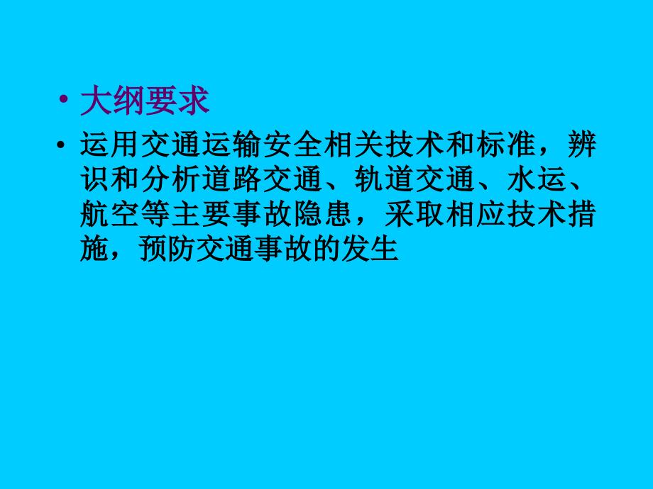 交通运输安全技术培训_第2页