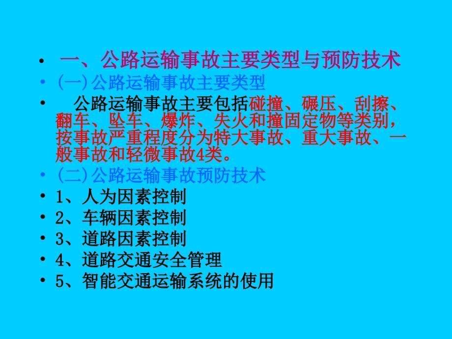 交通运输安全技术培训_第5页