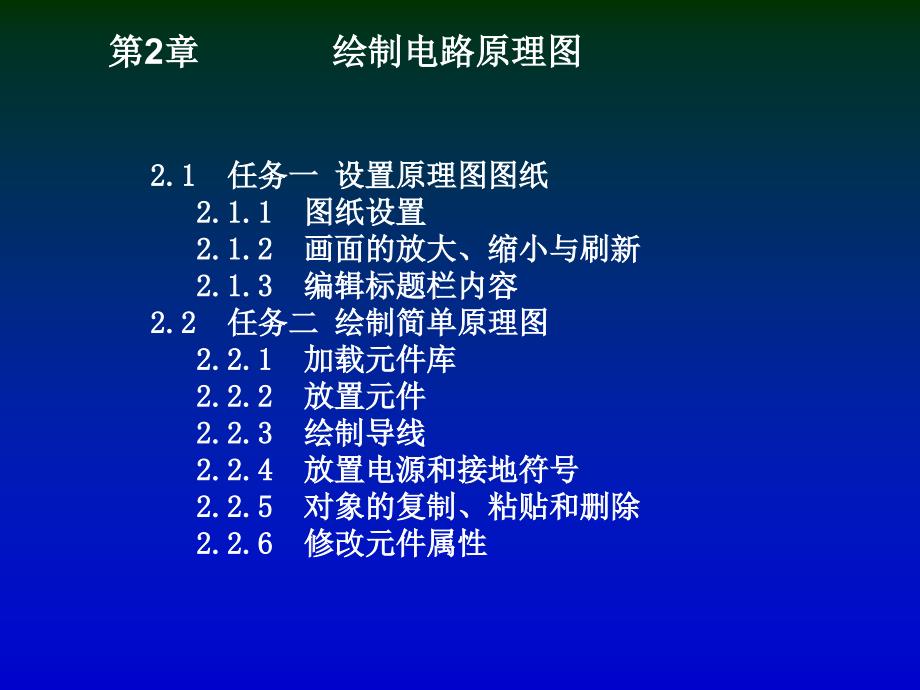 protel电路设计与应用课件第二章1_第1页