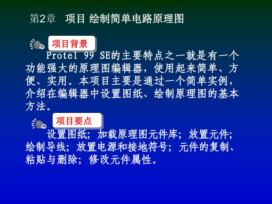 protel电路设计与应用课件第二章1_第2页