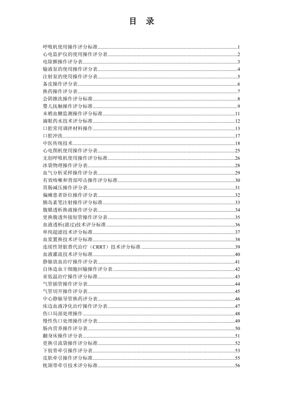 护理专科操作评分表.doc_第1页