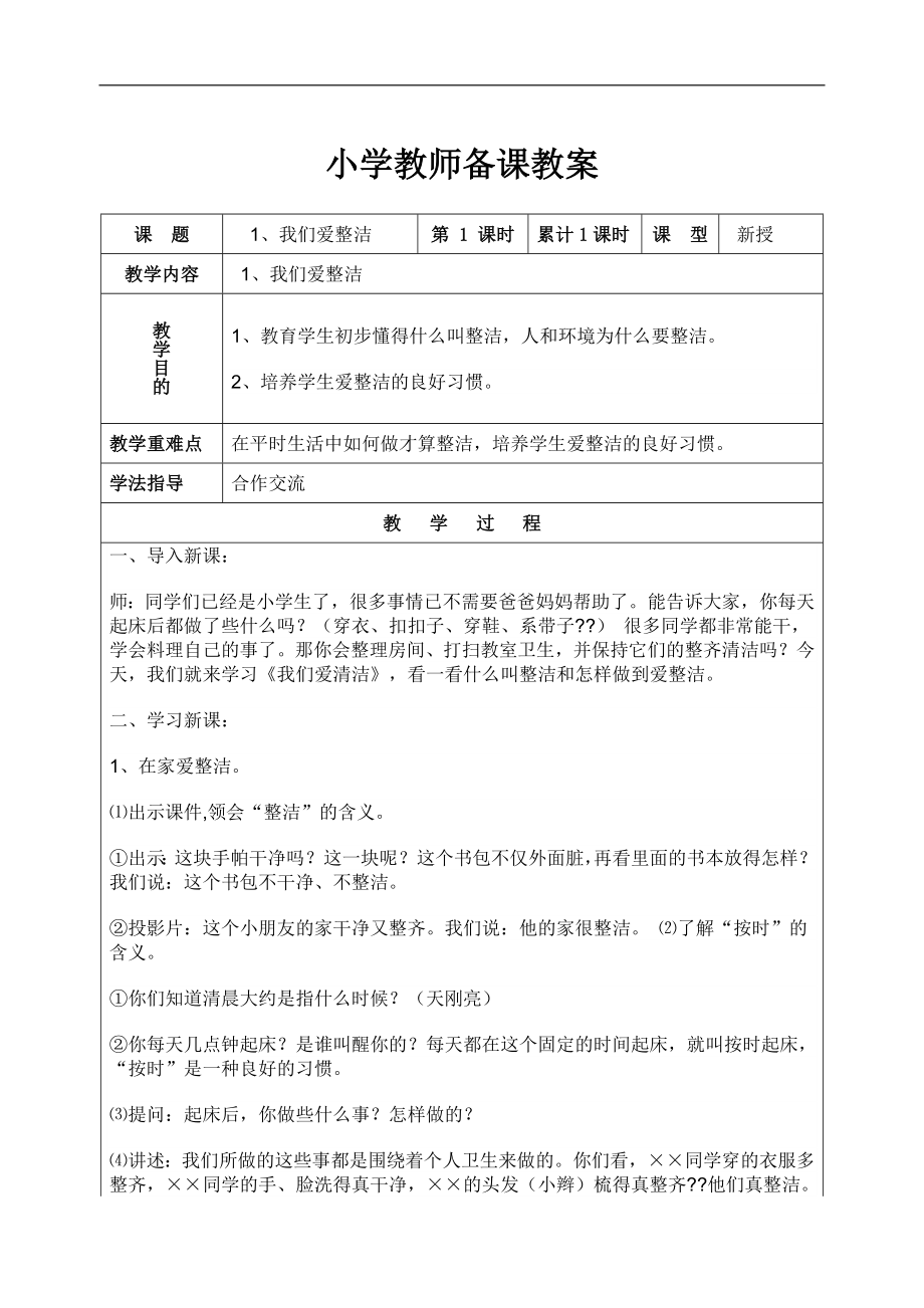 2019部编人教版一年级下册道德与法治教案（表格式）优秀_第1页