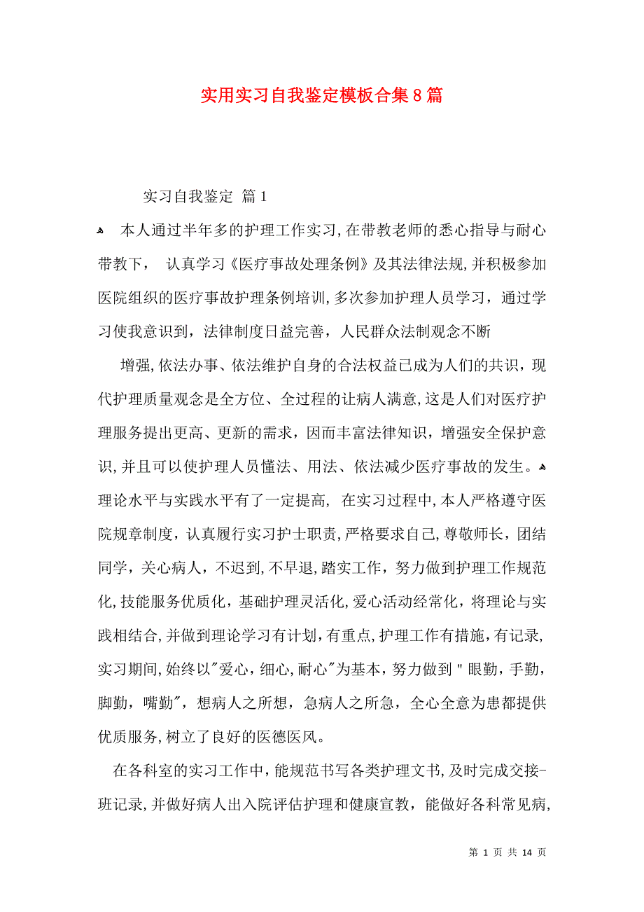 实用实习自我鉴定模板合集8篇_第1页