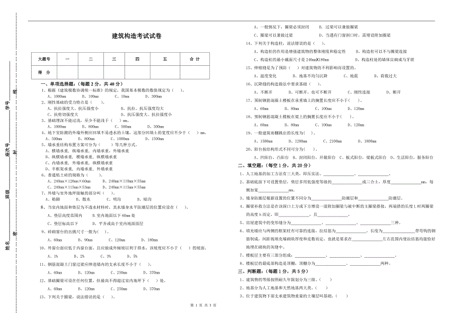 建筑构造期末考试试卷及答案_第1页