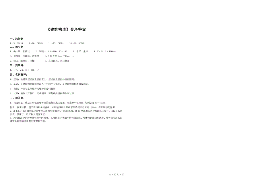 建筑构造期末考试试卷及答案_第3页