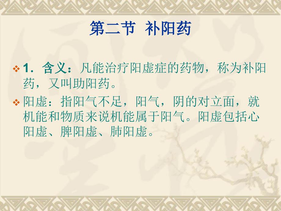 补阳药的讲义_第1页