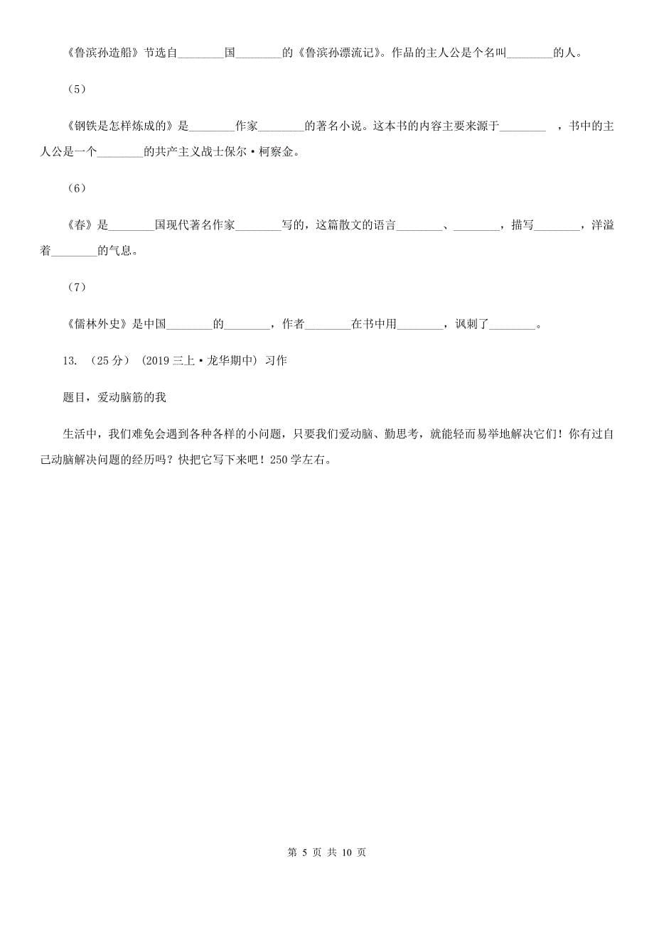 陕西省榆林市2020年六年级下册语文期末模拟测试卷（II）卷_第5页