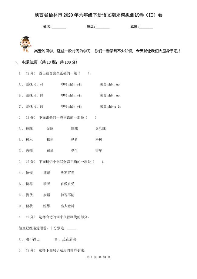 陕西省榆林市2020年六年级下册语文期末模拟测试卷（II）卷