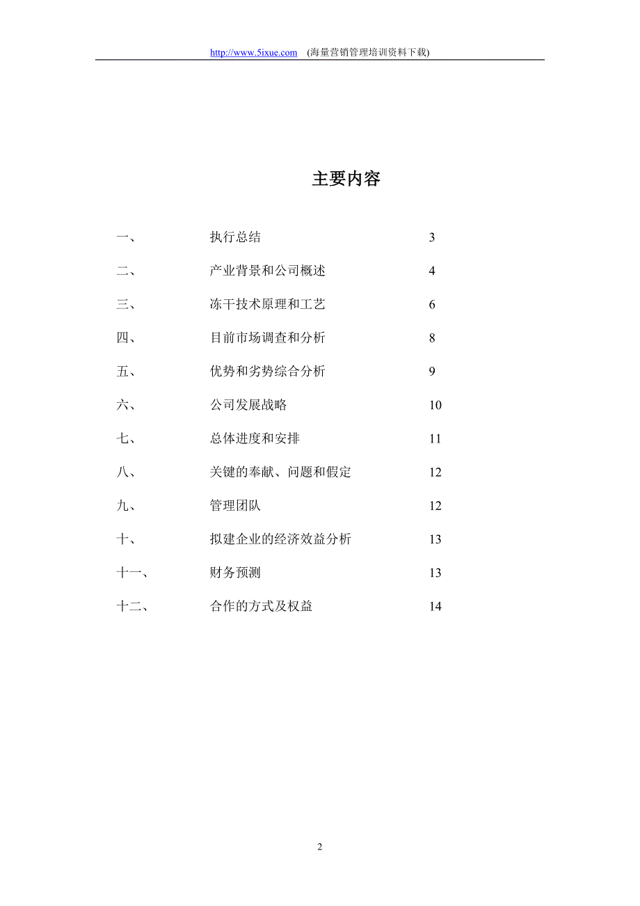 干食品项目商业计划书_第2页