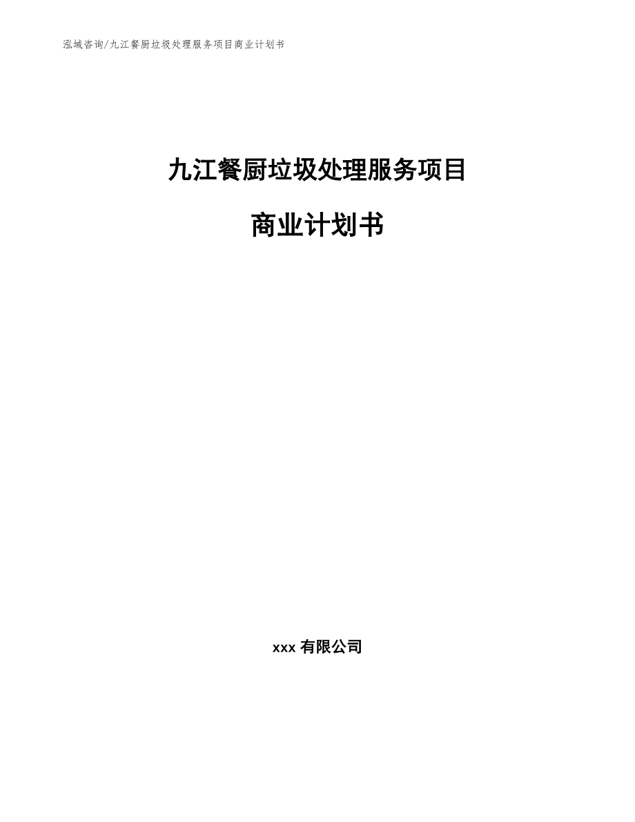 九江餐厨垃圾处理服务项目商业计划书_模板参考_第1页