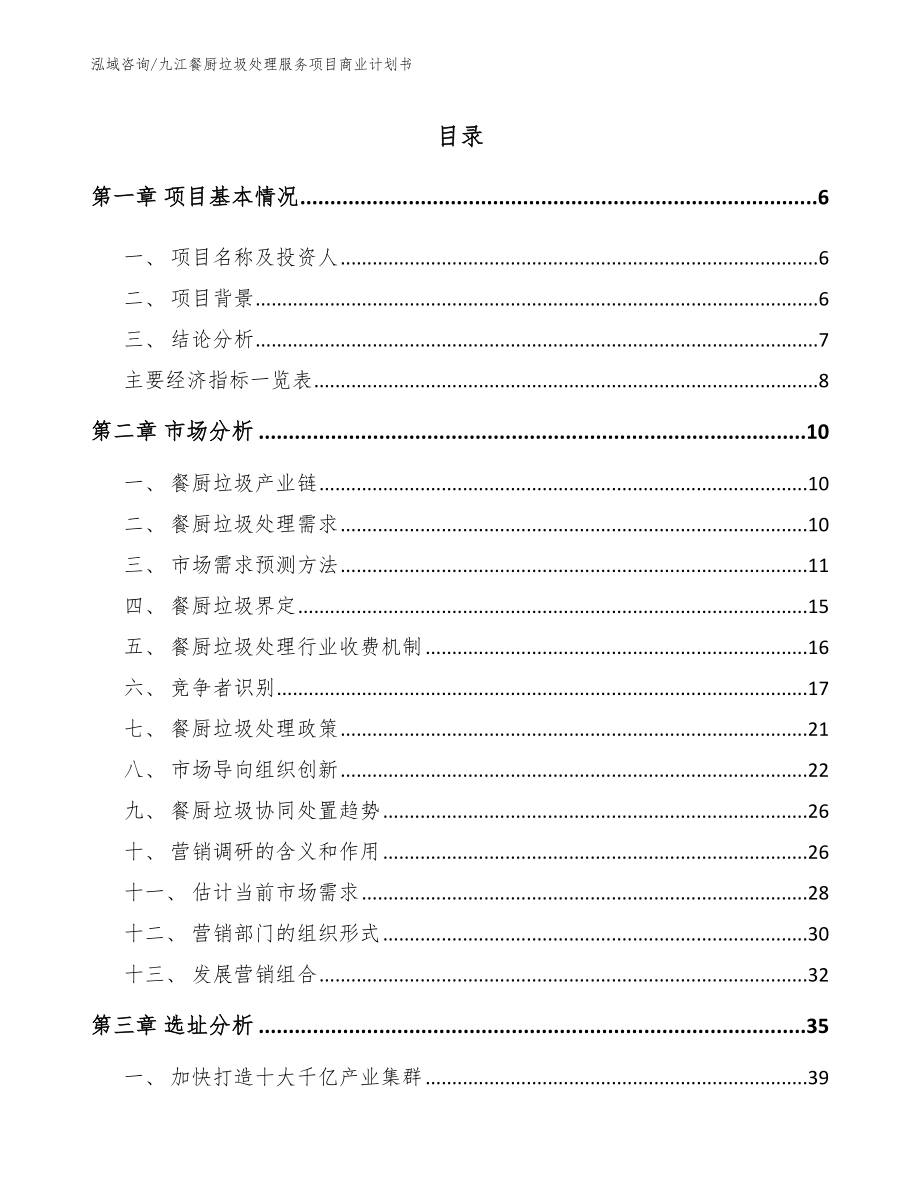 九江餐厨垃圾处理服务项目商业计划书_模板参考_第2页